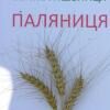 Пшеница озимая Поляница