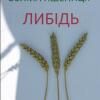 Озимая пшеница Лыбидь